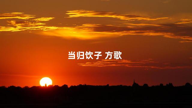 当归饮子 方歌